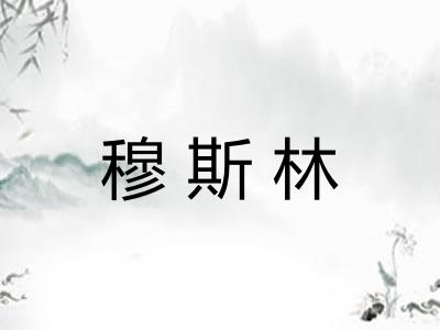 穆斯林