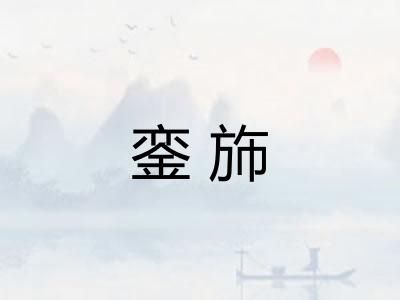 銮斾