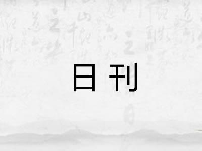 日刊