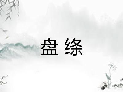 盘绦