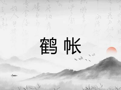 鹤帐