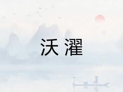 沃濯