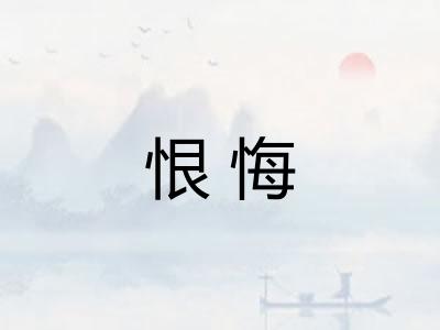 恨悔