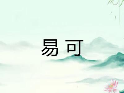 易可