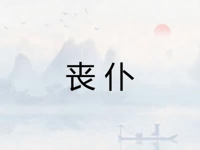 丧仆