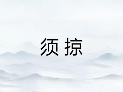 须掠