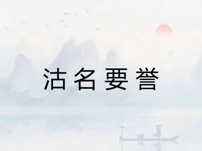 沽名要誉