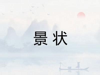 景状