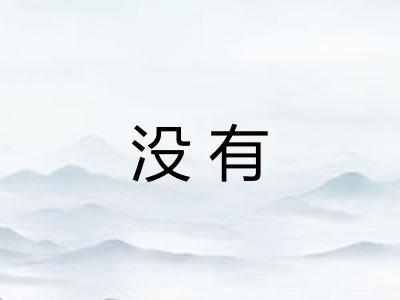 没有