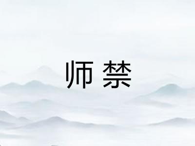 师禁