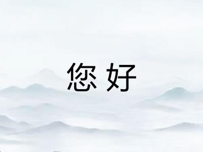 您好