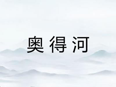 奥得河