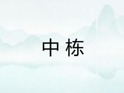 中栋