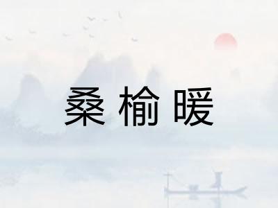 桑榆暖