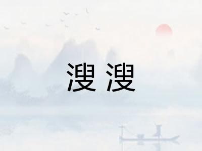 溲溲