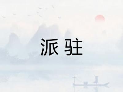 派驻