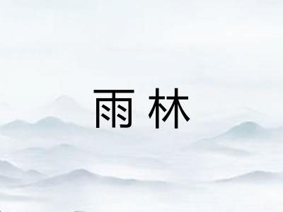 雨林