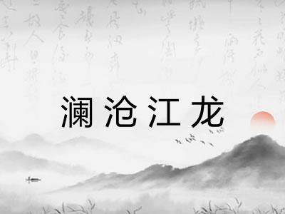 澜沧江龙