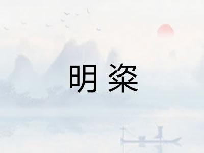 明粢