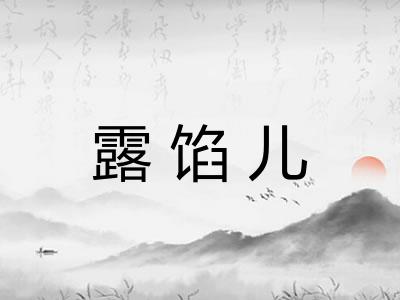 露馅儿