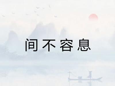 间不容息