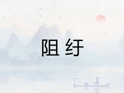 阻纡