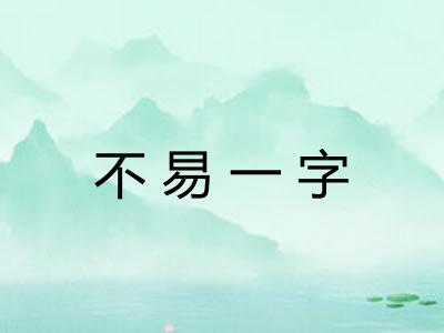 不易一字