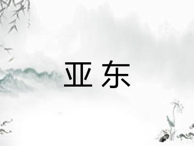 亚东