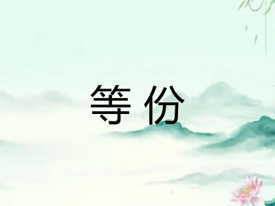 等份