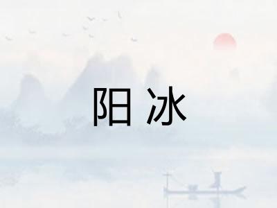 阳冰