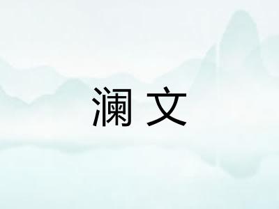 澜文