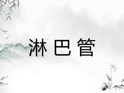 淋巴管