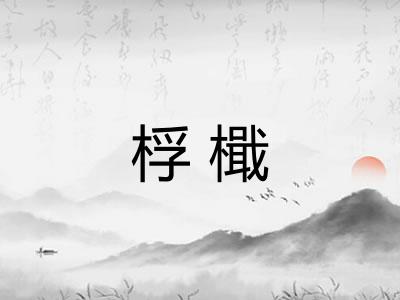 桴檝