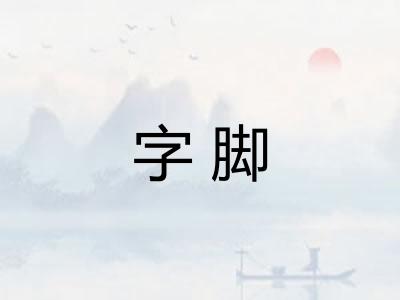 字脚