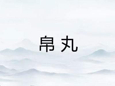 帛丸