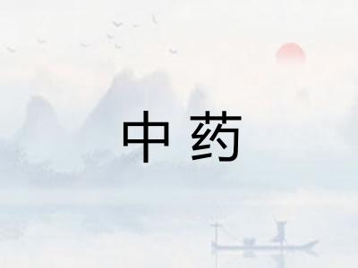 中药