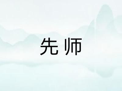 先师