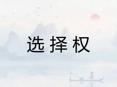 选择权