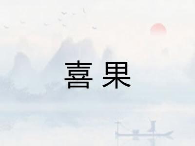 喜果