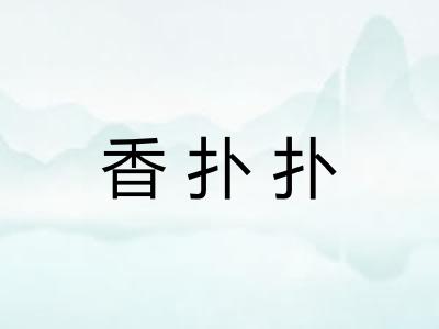 香扑扑