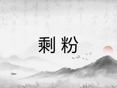 剩粉