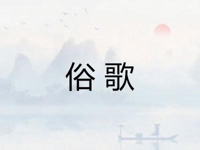 俗歌