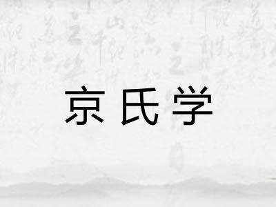 京氏学