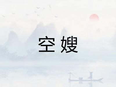 空嫂