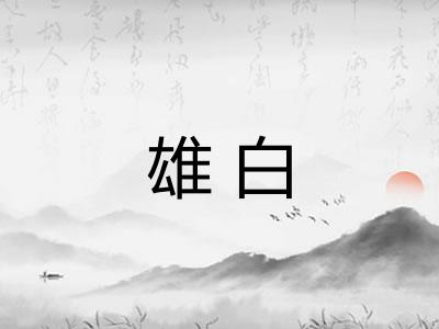 雄白