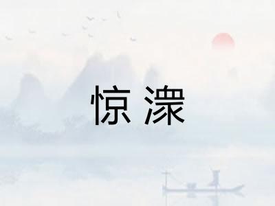 惊潨