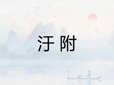 汙附