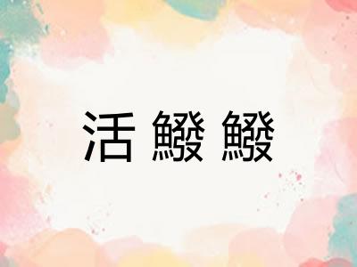 活鱍鱍