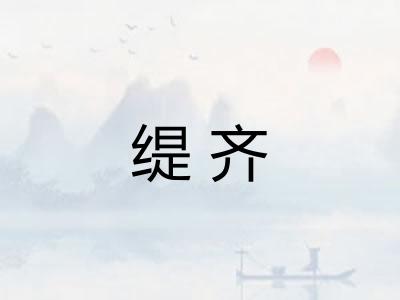 缇齐