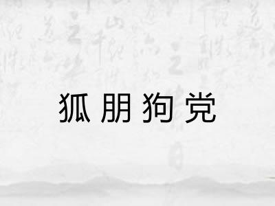 狐朋狗党